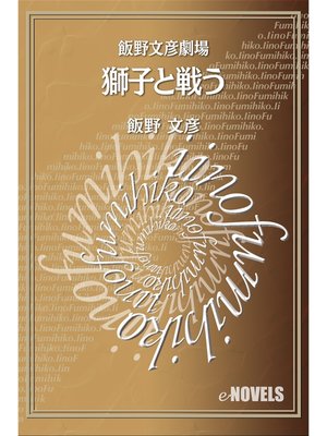 cover image of 飯野文彦劇場　獅子と戦う